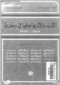 غلاف الأدب والأديولوجيا في سورية 1967 - 1973