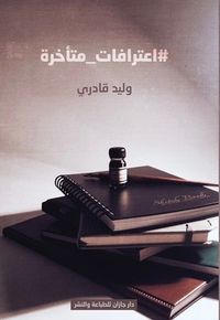 غلاف اعترافات متأخرة