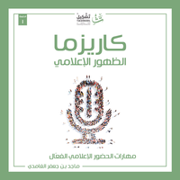 غلاف كاريزما الظهور الاعلامي