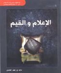 غلاف الإعلام والقيم