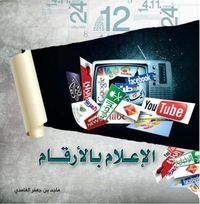 الإعلام بالأرقام