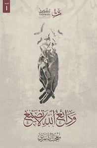 غلاف ودائع الله لاتضيع