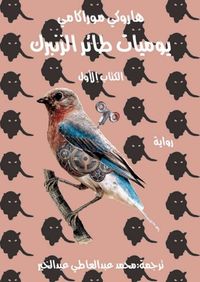 يوميات طائر الزنبرك - الكتاب الأول