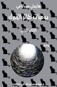 يوميات طائر الزنبرك - الكتاب الثاني