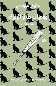 يوميات طائر الزنبرك - الكتاب الثالث