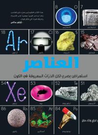 العناصر استعراض بصري لكل الذرات المعروفة في الكون