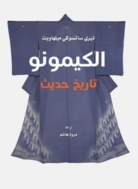 الكيمونو تاريخ حديث