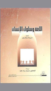 اللغة و سلوك الإنسان