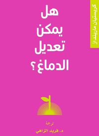 غلاف هل يمكننا تعديل الدماغ؟