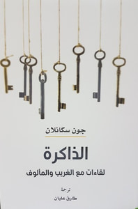 غلاف الذاكرة: لقاءات مع الغريب والمألوف