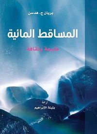 المساقط المائية: طبيعة وثقافة