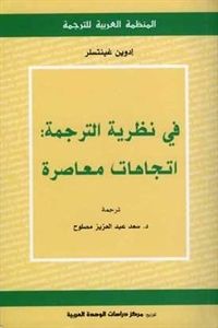 في نظرية الترجمة : اتجاهات معاصرة