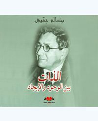 الذات بين الوجود والإيجاد