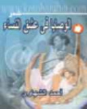 غلاف الوصايا في عشق النساء 2