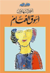 غلاف أسوق الغمام