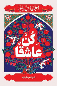 كن عاشقًا
