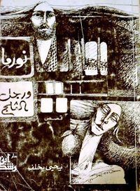 نورما .. ورجل الثلج