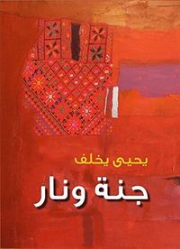 جنـــة ونــار