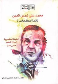 غلاف ثلاثة أعمال مختارة: الشوكة البنفسجية - أميرال الطيور - منازل النرد