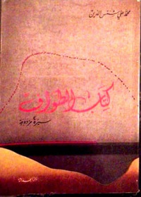 ( كتاب الطواف (سيرة مزدوجة