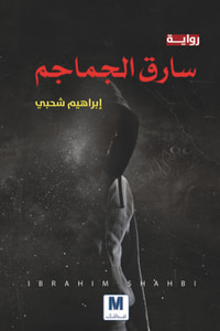 غلاف سارق الجماجم