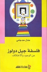 فلسفة جيل دولوز - عن الوجود والاختلاف