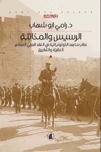 غلاف الرسيس والمخاتلة - خطاب ما بعد الكولونيالية في النقد العربي المعاصر
