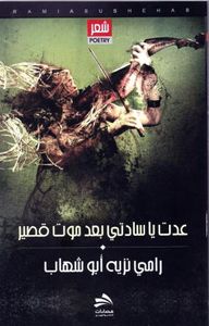 عدت يا سادتي بعد موت قصير