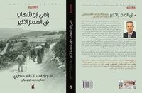 غلاف في الممر الأخير سردية الشتات الفلسطيني - منظور ما بعد كولونيالي