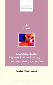 غلاف مداخل مفهومية الى مباحث فلسفية وفكرية