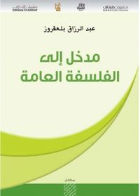 ‎مدخل إلى الفلسفة العامة‎