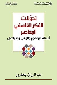 غلاف ‫تحولات الفكر الفلسفي المعاصر؛ أسئلة المفهوم والمعنى والتواصل‬
