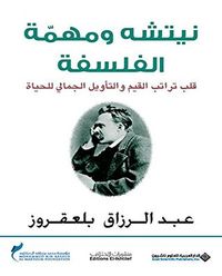 غلاف نيتشه ومهمة الفلسفة، قلب تراتب القيم والتأويل الجمالي للحياة