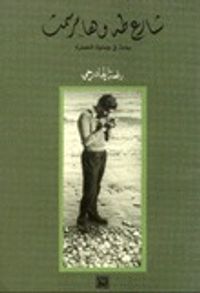 شارع طه و هامر سمث