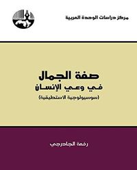 غلاف صفة الجمال في وعي الإنسان(سوسيولوجية الاستطيقية)