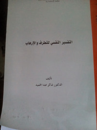 التقسير النفسى للتطرف و الإرهاب