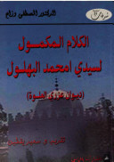 غلاف الكلام المكمول لسيدي أمحمد البهلول - ديوان عزري العلوة