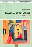 قضايا الرواية العربية الجديدة؛ الوجود والحدود