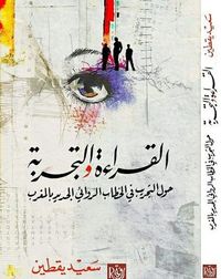 القراءة والتجربة حول التجريب في الخطاب الروائي الجديد بالمغرب