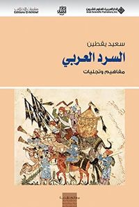 ‫السرد العربي؛ مفاهيم وتجليات‬