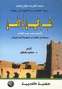 ‫بنية الخطاب و دلالتها فى رواية القبر المجهول أو الأصول‬