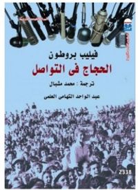 غلاف الحجاج في التواصل