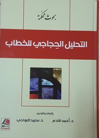 غلاف التحليل الحجاجي للخطاب - بحوث محكمة
