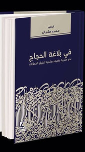 في بلاغة الحجاج؛ نحو مقاربة بلاغية حجاجية لتحليل الخطابات