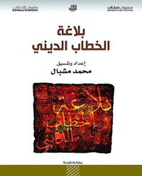 غلاف ‫بلاغة الخطاب الديني ‬