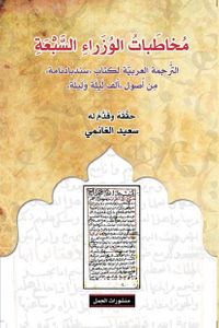 مخاطبات الوزراء السبعة"،  الترجمة العربية لكتاب "سندبادنامة" من أصول "ألف ليلة وليلة