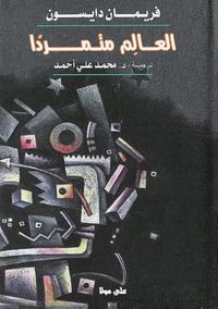 العالم متمردًا