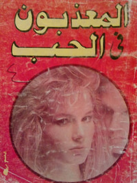 المعذبون فى الحب