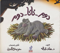 دوم.. تاتا.. دوم