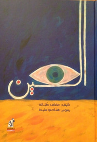 غلاف (العين،(عمرو والجد حسين# 1